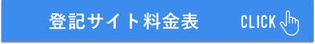 登記サイト料金表
