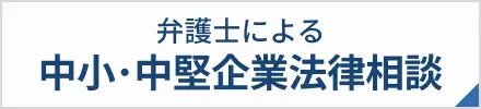 弁護士による中小中堅企業法務