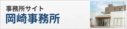 名古屋総合法律事務所事務所岡崎