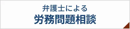 弁護士による労務問題