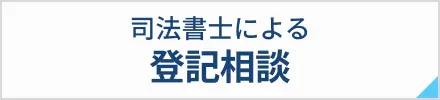 司法書士による登記相談