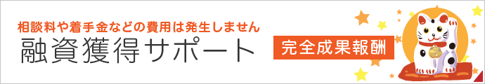 相談料や着手金などの費用は発生しません | 融資獲得サポート | 完全成果報酬